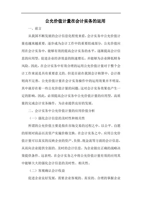 公允价值计量在会计实务的运用.docx