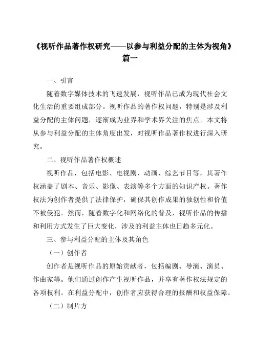 《2024年视听作品著作权研究——以参与利益分配的主体为视角》范文