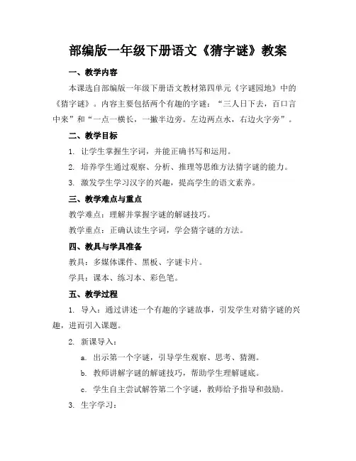 部编版一年级下册语文《猜字谜》教案