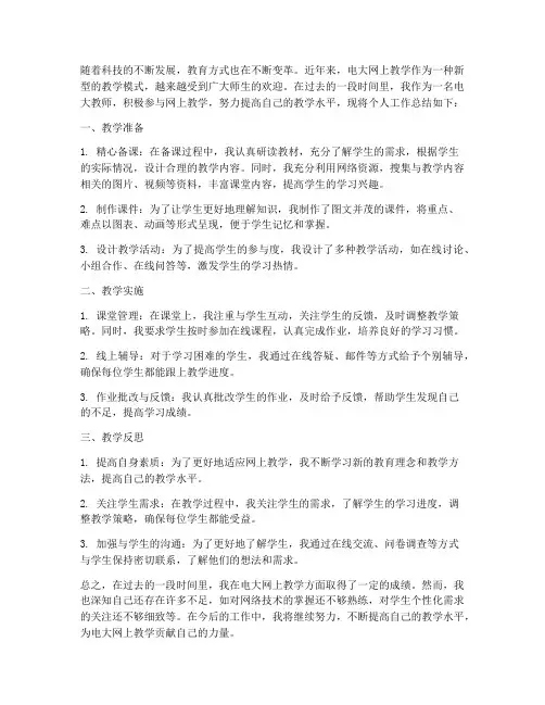 电大网上教学个人工作总结