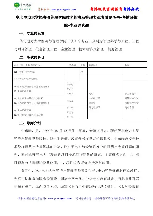 华北电力大学经济与管理学院技术经济及管理专业考博参考书-考博分数线-专业课真题