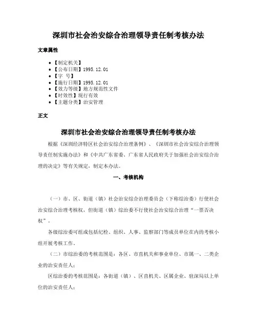 深圳市社会治安综合治理领导责任制考核办法