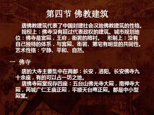第六章隋唐五代时期建筑
