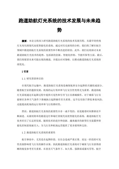跑道助航灯光系统的技术发展与未来趋势