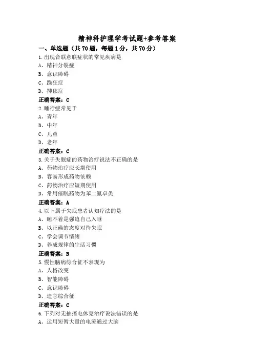 精神科护理学考试题+参考答案