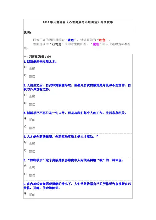 2016年公需科目《心理健康与心理调适》考试试卷
