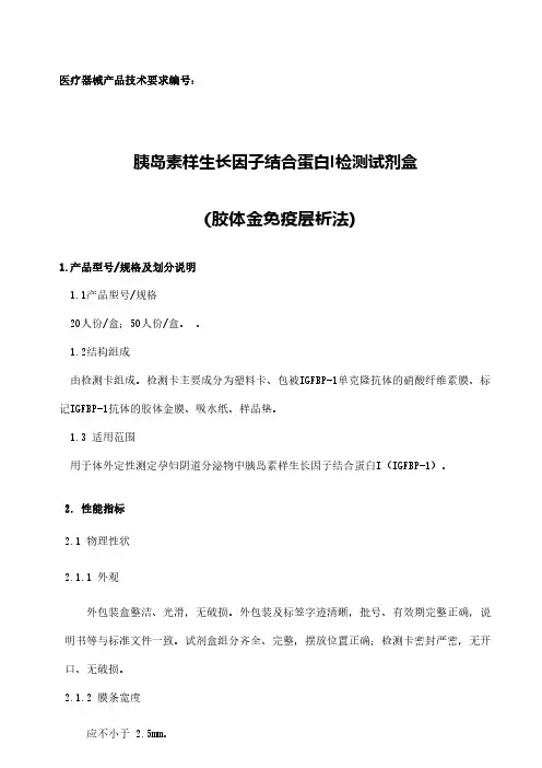 胰岛素样生长因子结合蛋白I检测试剂盒(胶体金免疫层析法)产品技术要求模板