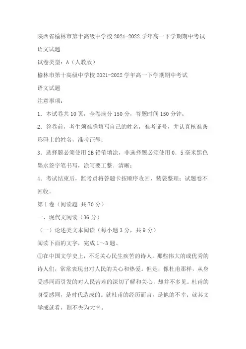 陕西省榆林市第十高级中学校2021-2022学年高一下学期期中考试语文试题(含答案)