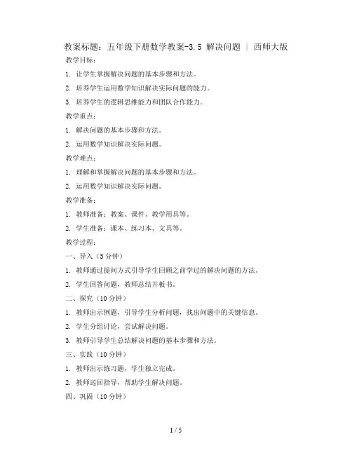 五年级下册数学教案-3.5 解决问题 ︳西师大版    