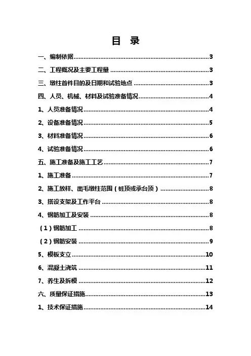 桥墩立柱首件施工方案