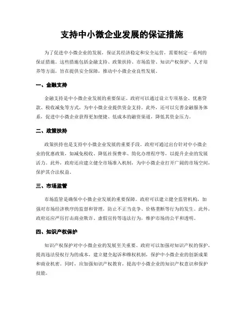 支持中小微企业发展的保证措施