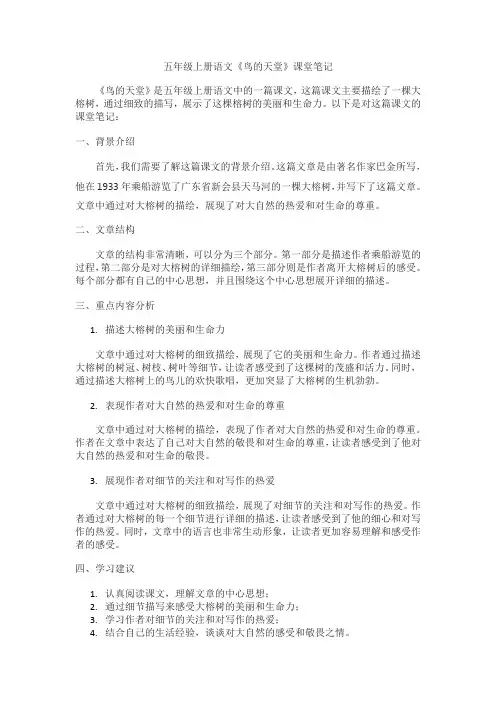 五年级上册语文鸟的天堂课堂笔记