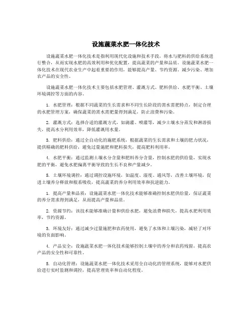 设施蔬菜水肥一体化技术