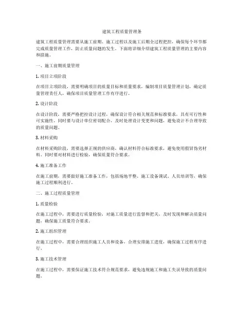 建筑工程质量管理条