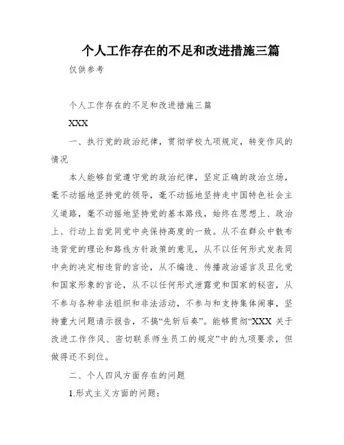 个人工作存在的不足和改进措施三篇