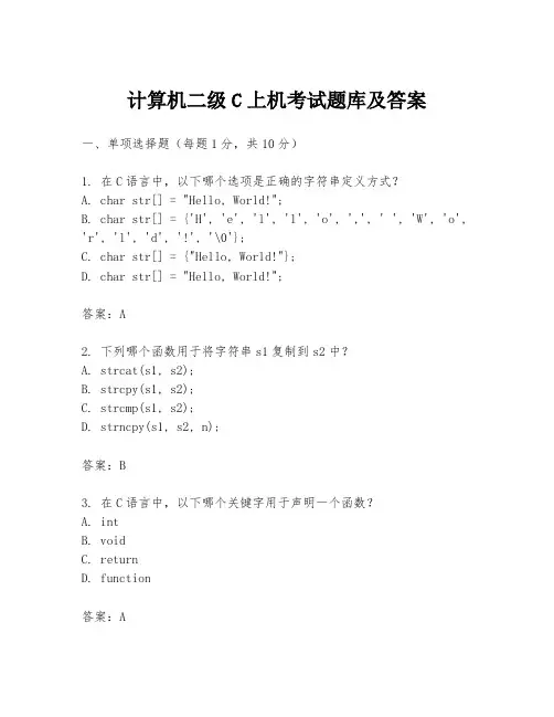 计算机二级C上机考试题库及答案