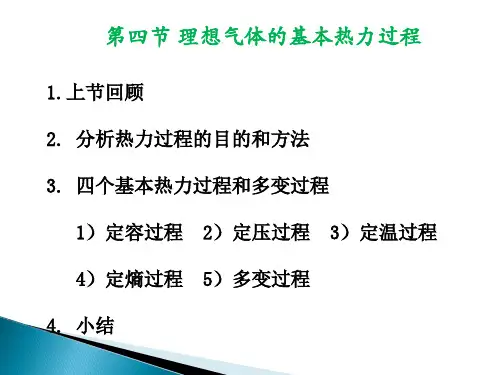 第三章(4)理想气体的基本热力过程