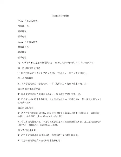 保证借款合同模板