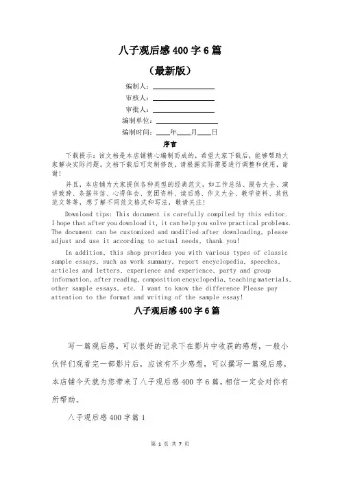 八子观后感400字6篇