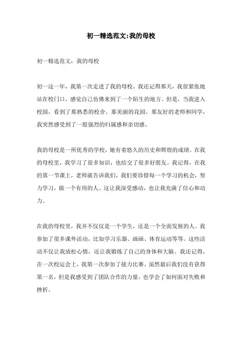 初一精选范文我的母校