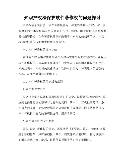 知识产权法保护软件著作权的问题探讨