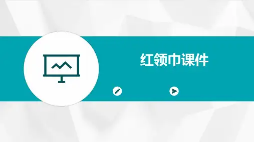 红领巾课件