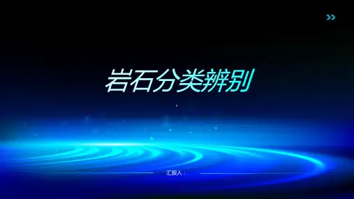 《岩石分类辨别》课件