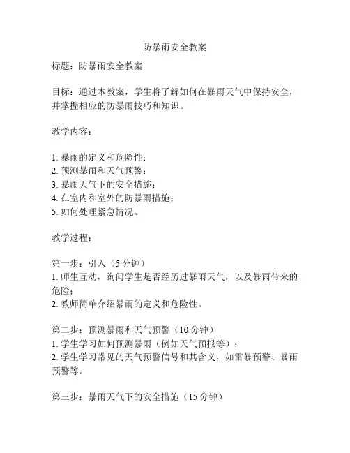 防暴雨安全教案