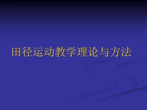 田径运动教学理论