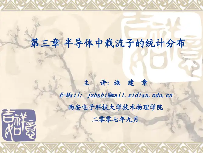 西安电子科技大学半导体物理课件——第三章 半导体中的载流子