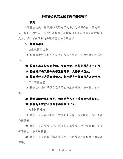 沥青拌合机安全技术操作规程范本