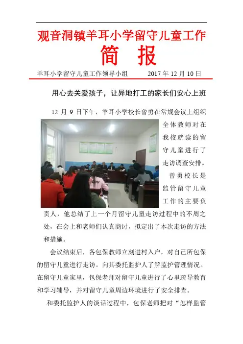 羊耳小学留守儿童工作简报2017年12月