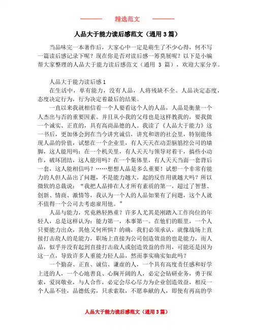 人品大于能力读后感范文(通用3篇)