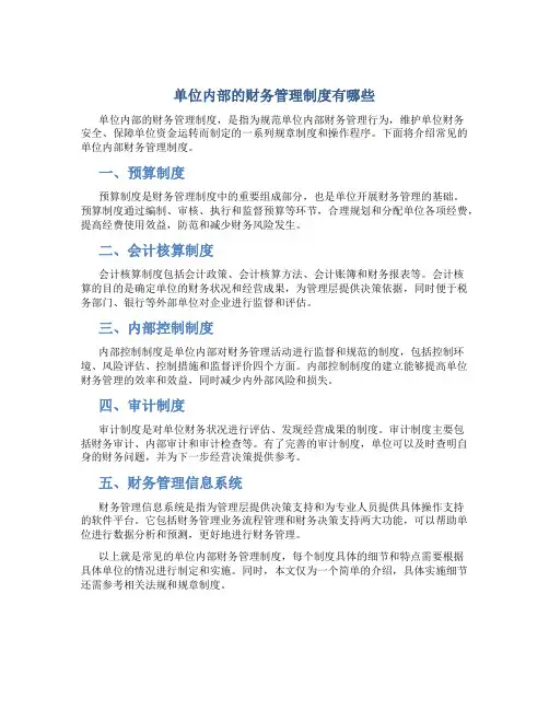 单位内部的财务管理制度有哪些