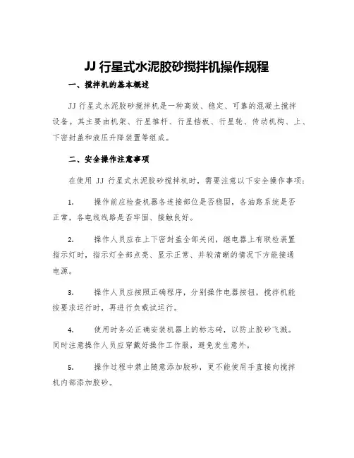 JJ行星式水泥胶砂搅拌机操作规程