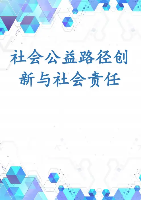 社会公益路径创新与社会责任投资