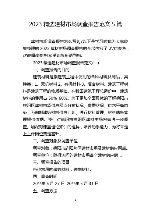2023精选建材市场调查报告范文5篇