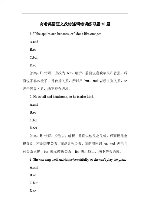 高考英语短文改错连词错误练习题30题