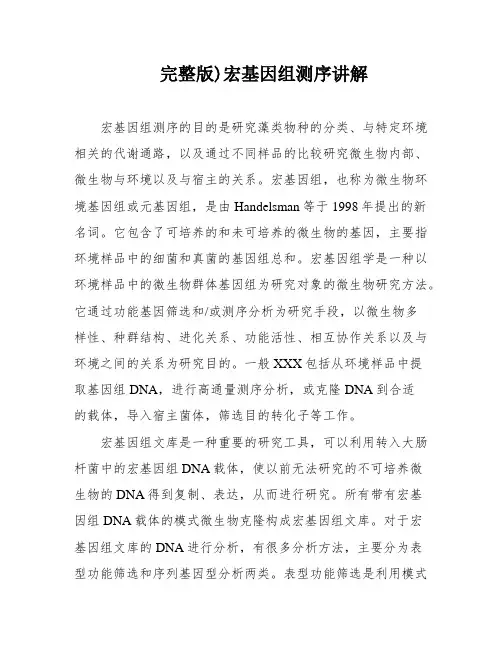 完整版)宏基因组测序讲解