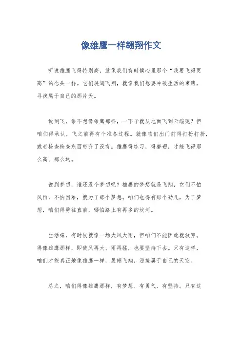 像雄鹰一样翱翔作文