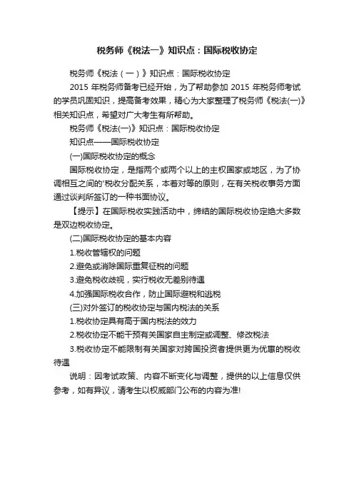 税务师《税法一》知识点：国际税收协定