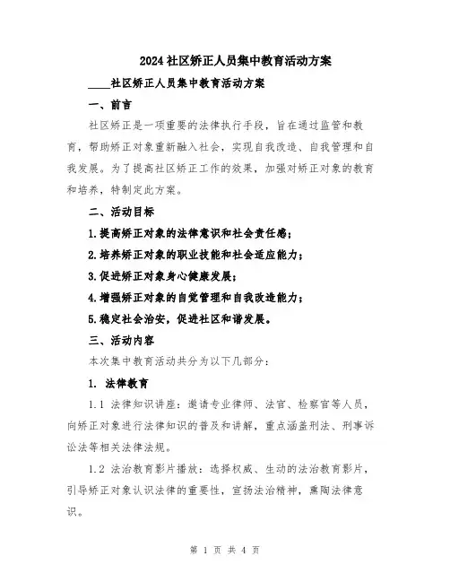 2024社区矫正人员集中教育活动方案