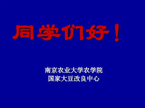 大豆育种PPT课件