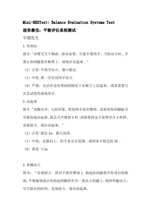 康复评估 迷你最佳：平衡评估系统测试Mini-BESTest Balance Evaluation Systems Test