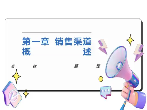 销售渠道管理课件第1-3章