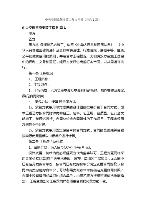 中央空调系统安装工程合同书（精选3篇）