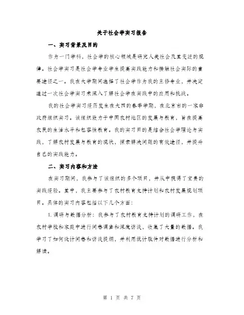 关于社会学实习报告（2篇）