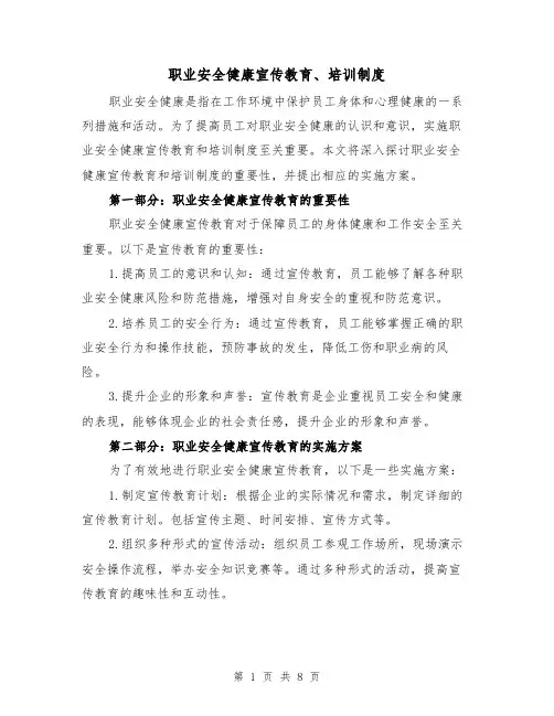 职业安全健康宣传教育、培训制度(4篇)