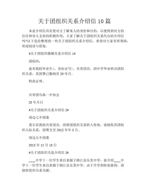 关于团组织关系介绍信10篇