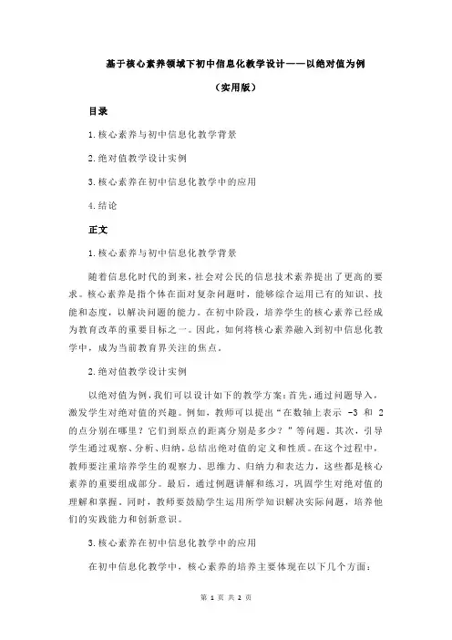 基于核心素养领域下初中信息化教学设计——以绝对值为例